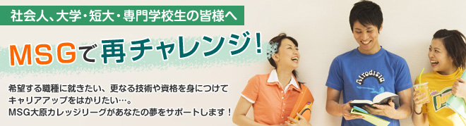 社会人、大学・短大・専門学校生の皆様へ