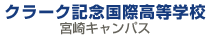 クラーク記念国際高等学校宮崎キャンパス