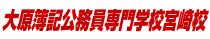 大原簿記公務員専門学校宮崎校