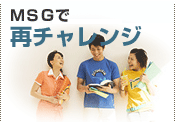 MSGで再チャレンジ