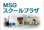 MSGスクールプラザ