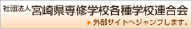 社団法人宮崎県専修学校各種学校連合会