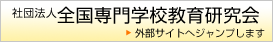 社団法人全国専門学校経営研究会