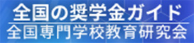 社団法人全国専門学校経営研究会