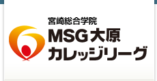 宮崎の専門学校、宮崎総合学院・MSG大原カレッジリーグ