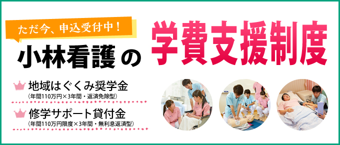 小林看護の支援制度