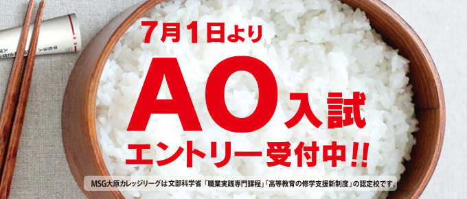 AO入学願書受付中