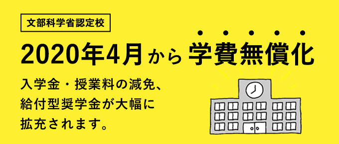 高等教育修学支援新制度（高等教育無償化）