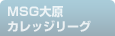 MSG大原カレッジリーグへのよくあるご質問