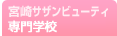 宮崎サザンビューティ専門学校
