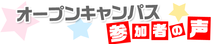 オープンキャンパス参加者の声