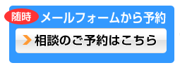 メールフォームから相談