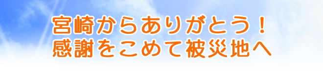 宮崎からありがとう！感謝をこめて被災地へ