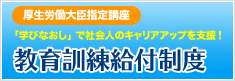 教育訓練給付制度