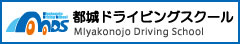 都城ドライビングスクール