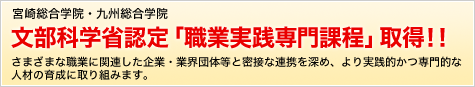 文部科学省認定「職業実践専門課程」取得！！