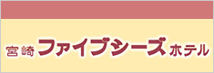 宮崎ファイブシーズホテル