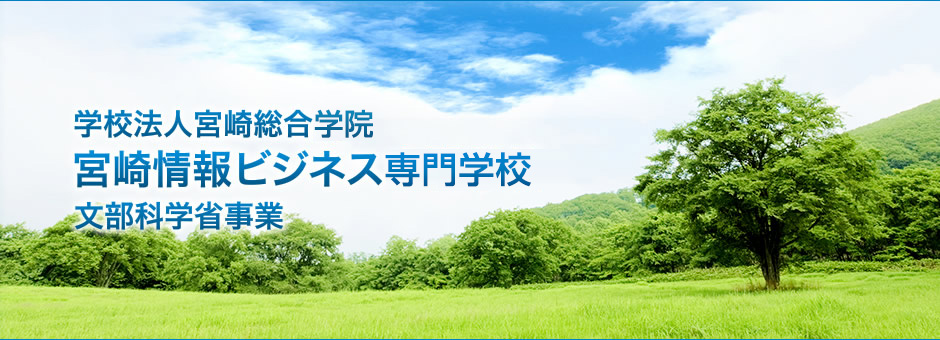 学校法人宮崎総合院 宮崎情報ビジネス専門学校 文部科学省事業