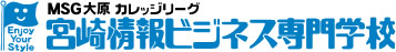 MSG大原カレッジリーグ 宮崎情報ビジネス専門学校