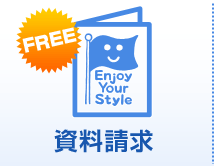 資料請求