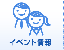 イベント情報