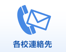 各校連絡先