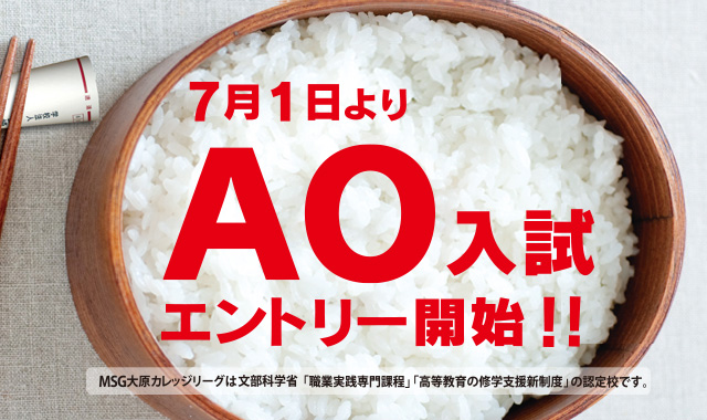 AO入試