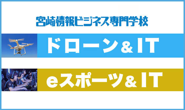 宮崎情報ビジネス専門学校